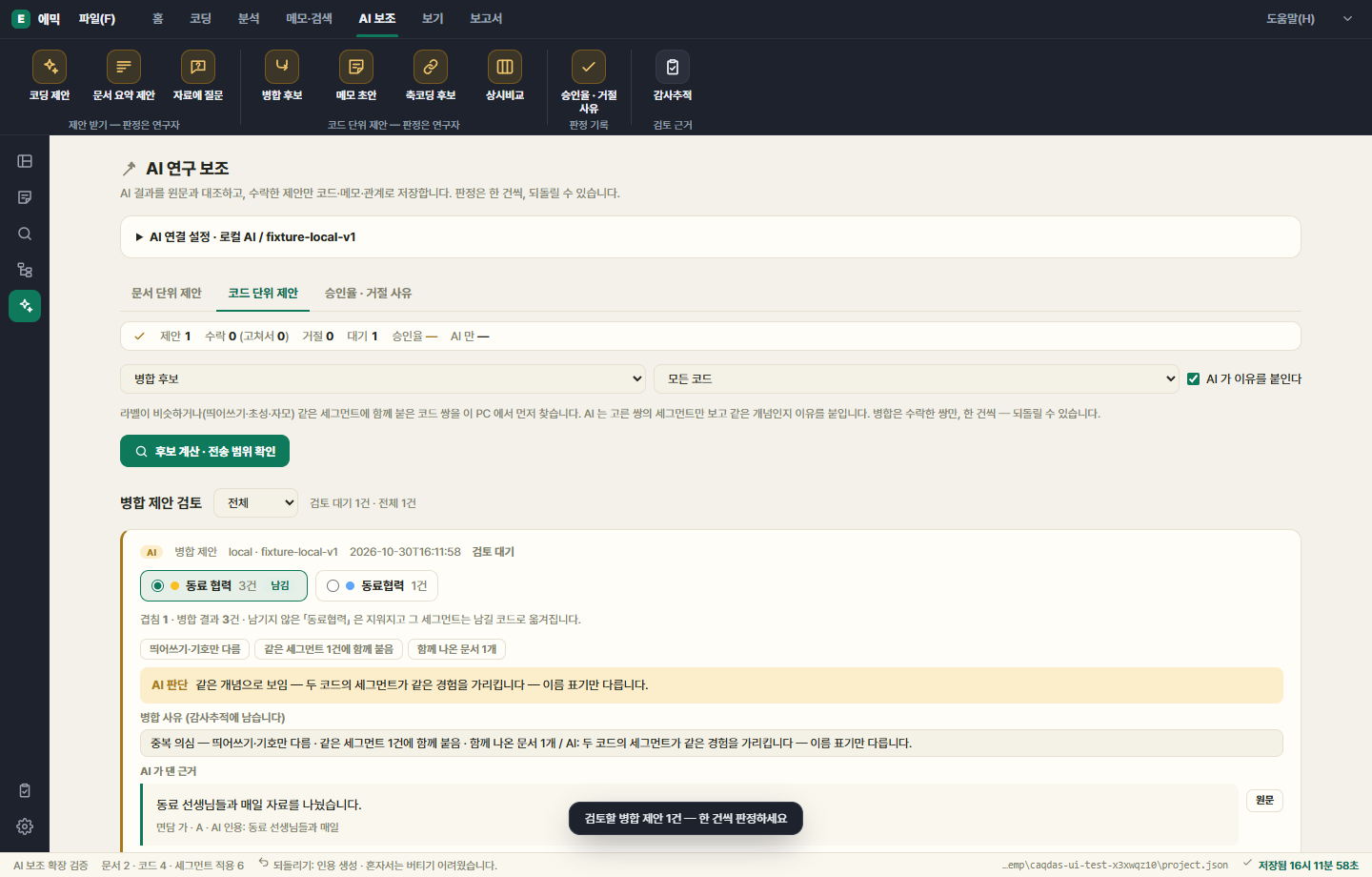 AI 연구 보조 — 병합 제안 카드와 AI 가 댄 근거