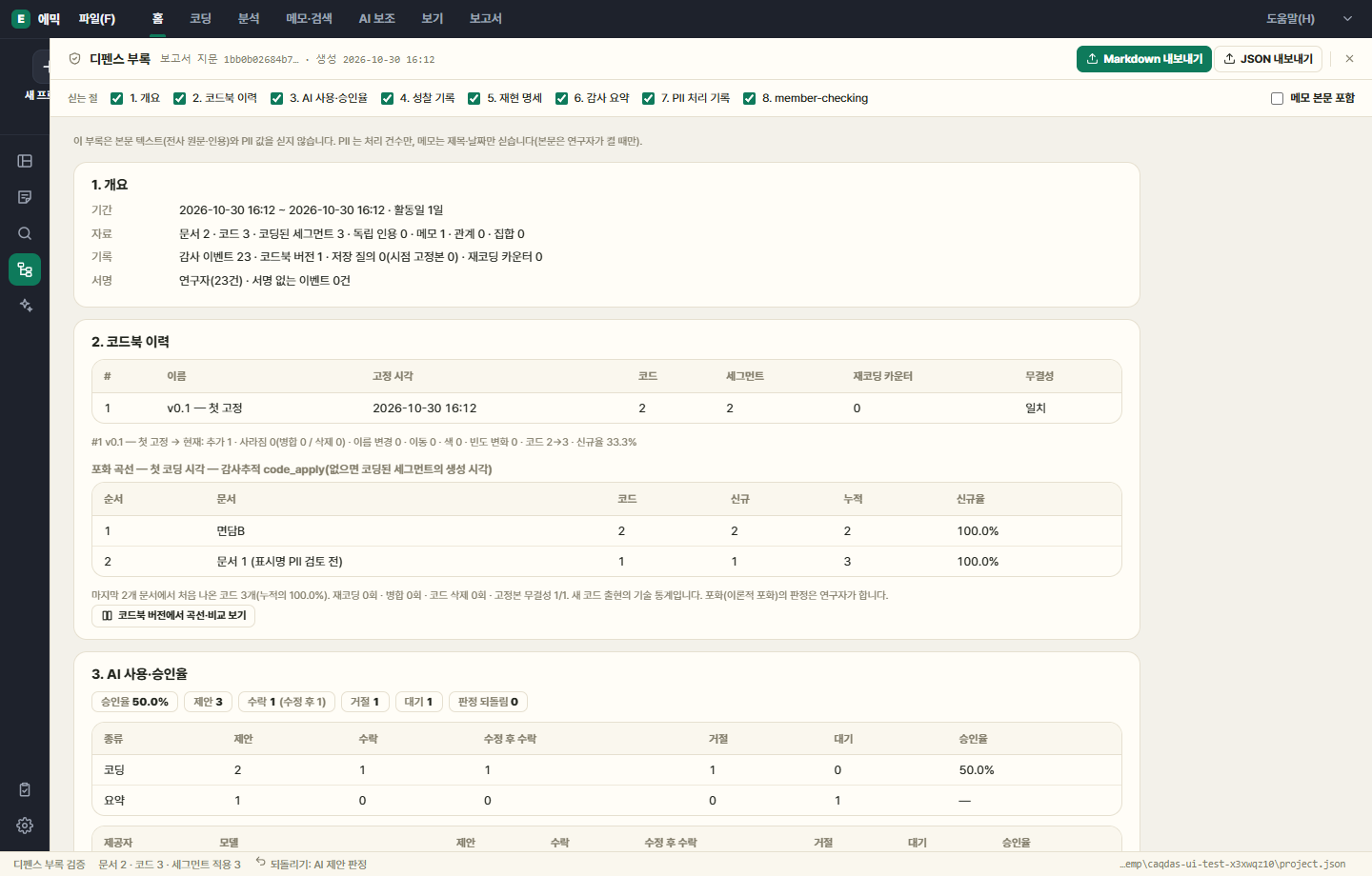 디펜스 부록 미리보기 — 개요·코드북 이력·AI 승인율