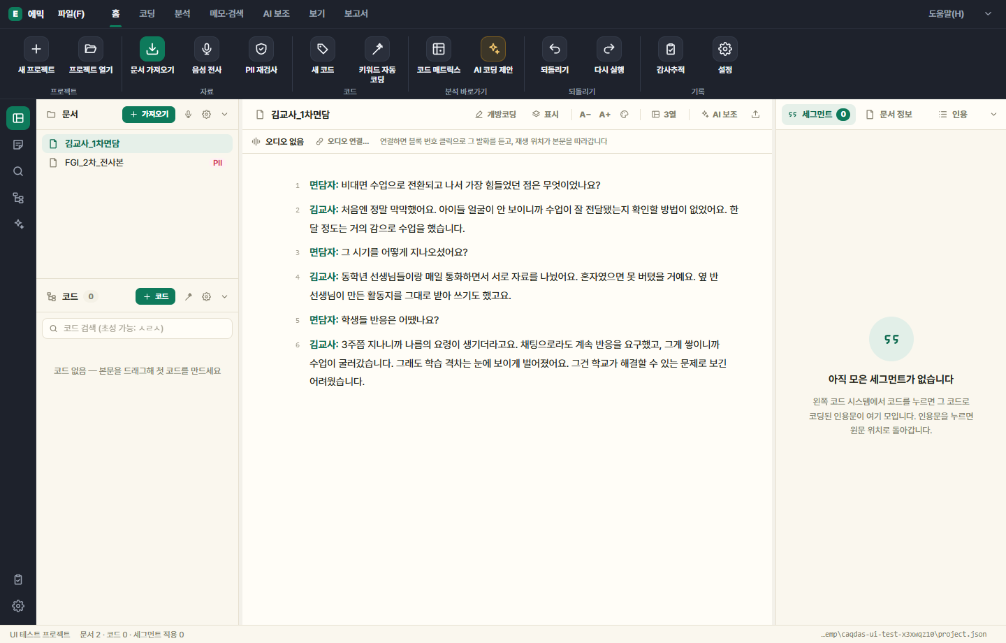 에믹 작업 화면 — 왼쪽 문서·코드 시스템, 가운데 전사본, 오른쪽 세그먼트