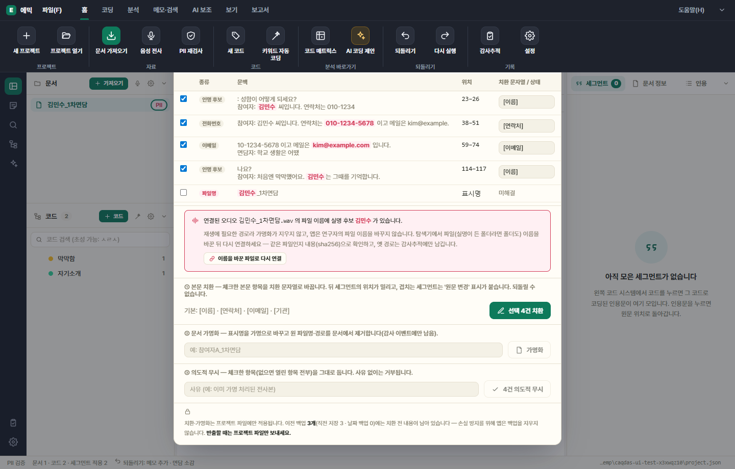 PII 검토 모달 — 인명 후보·전화번호·이메일과 치환 문자열